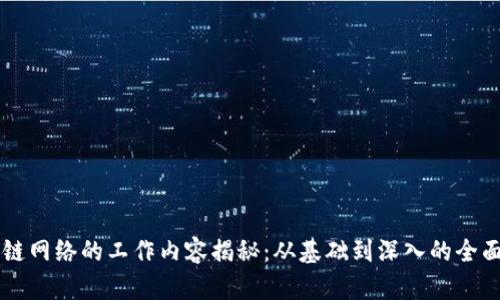 区块链网络的工作内容揭秘：从基础到深入的全面解析