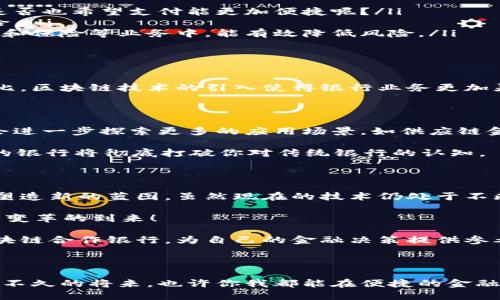   探索淄博区块链合作银行：推动金融科技的未来 / 

 guanjianci 淄博区块链银行, 金融科技, 区块链应用, 银行合作 /guanjianci 

一、引言：区块链与金融的结合

随着科技的快速发展，区块链技术逐渐从理论走进了实际应用中，尤其在金融领域，区块链的潜力被广泛认可。淄博，这座历史悠久而又充满现代气息的城市，正在积极推进区块链技术的应用，尤其是在银行业方面。

那么，淄博的区块链合作银行都有哪些呢？它们又是如何推动金融科技的发展？接下来的内容将带你深入探索这一领域，让我们一起揭开淄博区块链合作银行的神秘面纱。

二、淄博区块链合作银行的现状

淄博市近年来在金融服务的创新上不断探索，区块链技术的引入是其中最具代表性的举措之一。在众多银行中，部分银行已经开始与区块链技术提供商合作，探索区块链在金融领域的应用。这些银行的合作不仅是为了自身业务流程，更是为了提升客户的使用体验。

三、淄博区块链合作银行的典型案例

在淄博，几家知名银行已经在区块链领域展现了他们的雄心。例如：

ul
listrong中国银行淄博分行：/strong作为国内四大银行之一，中国银行淄博分行积极参与区块链技术的研究与应用。他们通过与多家技术公司合作，开发出基于区块链的贸易融资平台，不仅提高了交易的安全性，还提升了效率。/li
listrong建设银行淄博分行：/strong建设银行在以往银行业务的基础上，结合区块链技术，推出了智能合约服务，帮助企业简化融资流程。这一服务受到了不少企业的青睐，你是不是也会想试试这样的创新服务呢？/li
listrong农业银行淄博分行：/strong农业银行则针对农村金融市场，利用区块链技术开发了农产品交易平台，使得农民直接通过平台可以进行交易，减少中间环节，提升了收入。/li
/ul

四、区块链在银行中的具体应用

区块链技术的核心优势在于其去中心化、透明性和不可篡改性，这些特点在银行的多项业务中都有着重要的应用。例如：

ul
listrong支付与结算：/strong传统银行支付流程复杂，区块链的引入可以大幅度提高支付速度并降低成本。你是否也希望支付能更加便捷呢？/li
listrong智能合约：/strong通过智能合约，银行与客户之间的协议可以自动执行，减少了因人为因素造成的风险。/li
listrong反欺诈机制：/strong区块链的透明性和不可篡改性为银行提供了更为可靠的反欺诈手段，尤其在贷款和保险等业务中，能有效降低风险。/li
/ul

五、淄博银行与区块链合作的意义

淄博的区块链合作银行不仅提高了金融服务的效率，也为地方经济的发展注入了新的活力。与传统金融方式相比，区块链技术的引入使得银行业务更加灵活、透明。对于个人用户来说，这意味着更加安全、便捷的金融服务体验。

六、未来发展展望

在技术迅速发展的今天，淄博的银行面临着巨大的机遇和挑战。未来，随着区块链技术的成熟，淄博的银行可能会进一步探索更多的应用场景，如供应链金融、跨境支付等，推动地方经济的全面发展。

你有没有想过，如果区块链技术能够更加广泛地应用于银行业，整个金融行业将会发生怎样的变革？也许，未来的银行将彻底打破你对传统银行的认知。

七、总结：迈向金融科技的新未来

淄博的区块链合作银行展现了金融科技的无限可能性。通过不断探索和尝试，这些银行正在为未来的金融服务塑造新的蓝图。虽然现在的技术仍处于不断发展之中，但我们有理由相信，淄博在区块链领域的探索将为整个行业带来深远的影响。

你是否期待看到一个更加便捷、高效的金融未来呢？淄博的银行们正在努力实现这一目标，让我们一起见证这一变革的到来！

无论是个人用户还是企业，了解这些变化都将使我们在这个信息时代保持竞争力。不妨深入研究一下淄博的区块链合作银行，为自己的金融决策提供参考。

结束语

探索淄博的区块链合作银行，我们不仅看到了金融科技快速发展的脚步，也更感受到科技与生活的紧密联系。在不久的将来，也许你我都能在便捷的金融环境中，享受更为优质的服务。区块链将如何改变我们的生活？让我们一起拭目以待！