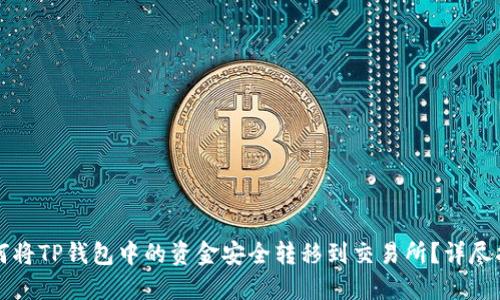 如何将TP钱包中的资金安全转移到交易所？详尽指南