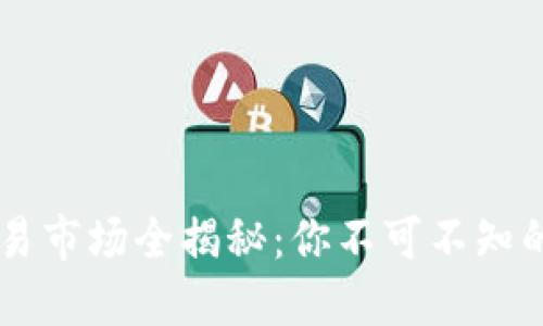 区块链交易市场全揭秘：你不可不知的十大平台