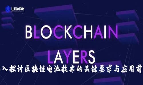 深入探讨区块链电池技术的关键要求与应用前景