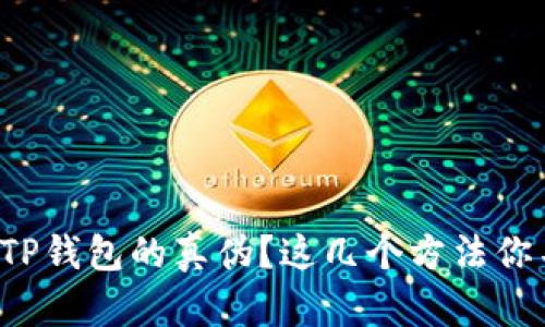 如何辨别TP钱包的真伪？这几个方法你不可不知！