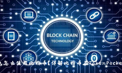 TokenPocket钱包怎么使用比特币？详解比特币在TokenPocket中的存储与交易