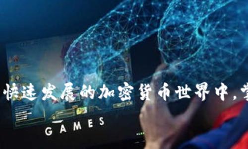   如何将TP钱包中的数字资产安全转移到OK钱包？ / 
 guanjianci TP钱包, OK钱包, 数字资产转移, 加密货币安全 /guanjianci 

引言
在当今数字货币迅猛发展的时代，钱包的选择与转移操作成为了每一个加密货币用户亟需掌握的技能。TP钱包作为一种便捷的数字资产存储工具，受到了众多用户的青睐。而OK钱包则因其强大的交易平台和用户友好的界面，成为了另一个热门选择。那么，你是否在寻找方法将你的TP钱包中的资产安全地转移到OK钱包呢？今天，我们将详细解析如何操作，并分享其中的一些安全小贴士，让你的资产转移既顺利又安全。

为什么选择TP钱包和OK钱包？
在考虑怎样将资产从TP钱包转移到OK钱包之前，了解这两个钱包的优势至关重要。TP钱包是一个去中心化的数字资产钱包，以其安全性和用户友好的操作界面闻名。它可以支持多种加密货币，方便用户管理和转移资产。而OK钱包则由著名的数字资产交易所OKEx推出，拥有出色的流动性和交易功能，适合频繁交易的用户。
选择这些钱包的原因有很多。你是不是也这么认为？在使用加密货币的过程中，安全性和便捷性始终是最重要的考虑因素。TP钱包和OK钱包都做到了这一点，提供了多种安全措施来保护用户资产，如私钥管理、双重认证等。

步骤一：准备工作
在进行资产转移之前，你需要确保以下几点准备工作已完成：
ol
    listrong创建OK钱包账户：/strong如果你还没有OK钱包账户，需要先下载并安装OK钱包应用，按照指示完成注册流程。/li
    listrong确保TP钱包有足够余额：/strong确保你的TP钱包中至少有足够的数字资产进行转移，并留出一些余额用于支付转移过程中的手续费。/li
    listrong获取OK钱包地址：/strong在OK钱包中找到你的接收地址，通常以一串字母和数字组合的方式呈现。你可以通过点击“接收”按钮找到这些信息。/li
/ol

步骤二：在TP钱包中发起转账
准备工作完成后，开始在TP钱包中进行转账操作。以下是具体步骤：
ol
    listrong打开TP钱包：/strong登录你的TP钱包应用，打开钱包界面。/li
    listrong选择要转移的资产：/strong在你的资产列表中，选择你需要转移的加密货币。/li
    listrong点击“转账”：/strong选择转账选项，进入转账界面。/li
    listrong输入接收地址：/strong在转账界面中，输入你从OK钱包获取的接收地址，务必检查地址的准确性，避免转账错误。/li
    listrong输入转账数量：/strong填写你想要转账的数量，并注意查看相关的手续费信息。/li
    listrong确认转账信息：/strong确保所有信息准确无误后，点击确认按钮。此时，TP钱包可能会要求你输入密码或进行指纹验证。根据系统提示完成相应操作。/li
/ol
看似简单的步骤，却是确保资产安全的关键所在。你是否已认真核对每一步，确保不会遗漏？

步骤三：在OK钱包中确认接收
一旦你在TP钱包中完成了转账操作，就可以切换到OK钱包，查看你是否已成功接收到转账的资金。以下是查看方法：
ol
    listrong打开OK钱包：/strong登录你的OK钱包应用，进入主界面。/li
    listrong查看资产：/strong在资产页面，查看你刚刚转入的加密货币是否已显示在列表上。/li
    listrong确认数量：/strong确保接收的数量与在TP钱包中转账的数量一致。/li
/ol
当然，如果没有立即看到资金到账，不用过于紧张。区块链的交易确认有时需要一定的时间。你会不会想到，在这个过程中，技术和网络的复杂性如何影响我们的资金流动呢？

安全提示：保护你的数字资产
转移数字资产的过程中，安全始终是首要考虑。在此，我们提供一些额外的安全提示：
ul
    listrong确认接收地址：/strong在每一次转账前，务必再次确认接收地址的正确性。一个字符的错误都可能导致资金永远丢失！/li
    listrong开启双重认证：/strong为你的两个钱包账户都开启双重认证，增强安全性。/li
    listrong定期备份钱包信息：/strong定期对你的钱包进行备份，以防数据丢失。/li
    listrong谨防钓鱼攻击：/strong提高警惕，以免受骗。同时，不要在不信任的网站或平台上提供你的钱包信息。/li
/ul
你是否意识到，在这个数字化的时代，安全不仅是工具的问题，更是我们每一个使用者心中必须时刻警醒的准则？

结论
数字资产的转移看似简单，但其中的每一步都需要用户时刻保持警觉与准确。通过上述步骤，你可以顺利地将TP钱包中的资产转移到OK钱包，并在此过程中保护你的个人信息与资产安全。在这个快速发展的加密货币世界中，掌握好这些技巧，无疑会让你的资产管理变得更为轻松与高效。你是不是也希望在心无旁骛的同时，能够时刻让自己的资产稳稳地掌握在自己手中呢？
希望通过本文的讲解，激励大家在数字资产的管理上更加上心，时刻关注最佳实践与安全防范。未来的数字时代，我们都是资产的守护者，让我们携手共创更加安全的加密环境。