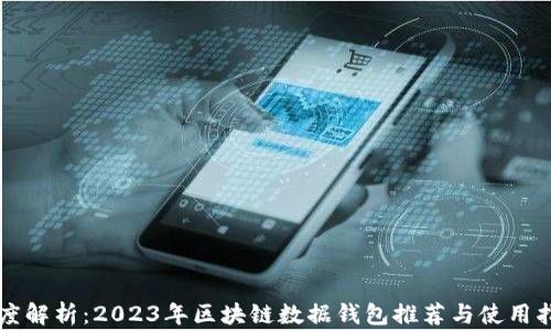 
深度解析：2023年区块链数据钱包推荐与使用指南