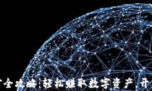 
TP钱包MDX挖矿全攻略：轻松赚取数字资产，开启您的财富之旅