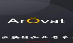  faia越南区块链企业名单与