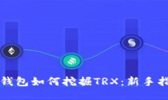 TP钱包如何挖掘TRX：新手指