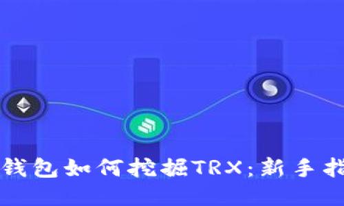 TP钱包如何挖掘TRX：新手指南