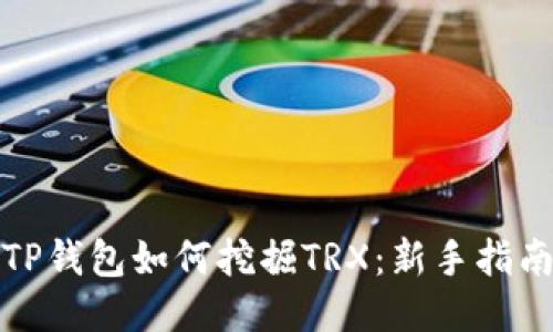 TP钱包如何挖掘TRX：新手指南