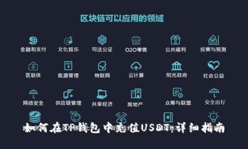 如何在TP钱包中充值USDT：详细指南