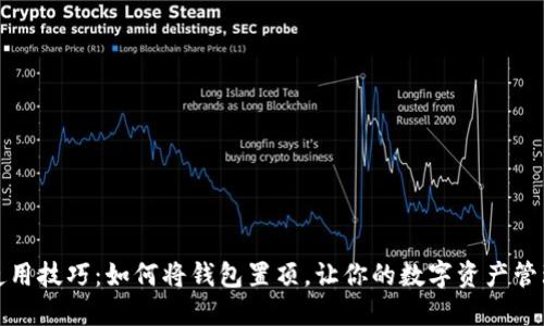 TP钱包使用技巧：如何将钱包置顶，让你的数字资产管理更轻松