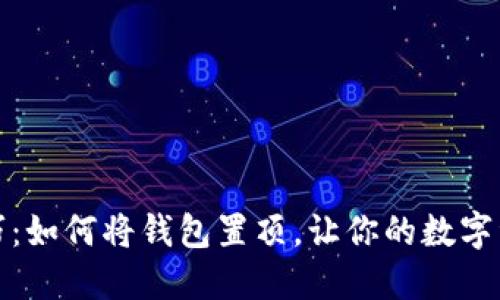 TP钱包使用技巧：如何将钱包置顶，让你的数字资产管理更轻松