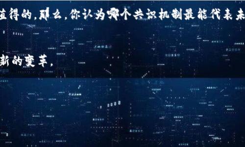   区块链的技术特征解析：创新与应用前景 / 

 guanjianci 区块链, 技术特征, 数据安全, 分布式账本, 智能合约 /guanjianci 

引言：什么是区块链？
区块链技术自提出以来，便迅速引起了全球的关注。这项技术的创新不仅仅是比特币的背后支持者，还是一场全面的数据革命。区块链的魅力在于其能够创造一个开放、透明且安全的数字环境，你是不是也这么认为？在本篇文章中，我们将深入探讨区块链的六大技术特征，并展望未来的应用前景。

技术特征一：去中心化
区块链技术的核心特征之一就是去中心化。这意味着，不再由一个单一的中央权威来控制数据，所有参与者都有权访问和验证数据。在传统的工商模式中，银行或中介机构通常负责交易的验证和记录。这种中心化的方式不仅增加了管理成本，同时也增加了数据被篡改的风险。而区块链通过去中心化的机制，使得每个参与者能够直接参与、记录和验证交易数据。

这样的机制不仅提高了数据透明度，还大幅度降低了信任的成本。参与者之间可以在没有中介的情况下进行交易，这难道不是一种理想状态吗？

技术特征二：不可篡改性
区块链的另一项显著特征是不可篡改性。一旦数据被记录到链上，就无法被修改或删除。这是通过加密算法和链式结构实现的。每个区块都包含了前一个区块的哈希值，这样形成了一条不可逆的链条。

想象一下，一个供应链系统，所有的商品流通、交易信息被实时记录在区块链上。这些记录一经确认，就不能被任何人更改。这种不可篡改性为数据的真实性提供了保障，提升了市场参与者的信心。不仅如此，它还能够有效防止欺诈和数据篡改，你想过这种信息透明的交易环境将给商业带来怎样的变化吗？

技术特征三：透明性
区块链技术的透明性意味着数据对所有参与者开放，每个人都可以看到链上的所有交易记录。这种特性虽然看似会增加参与者之间的竞争，但与此同时，它也增强了信任感。

例如，在慈善募捐的场景中，捐款者可以实时查看资金的使用情况，这将极大地提高捐赠的透明度，使得更多的人愿意参与。不知你是否也曾对某些慈善机构的资金使用情况感到疑惑？想象一下，如果所有的资金流向都能够在区块链上公开，那么这种疑惑就会消失。

技术特征四：智能合约
智能合约是区块链的另一重要特征，它是一个自执行的合约，其中条款和条件被写入到代码中。当特定条件被满足时，合约会自动执行相关操作。这种自动化使得交易变得高效且具有更高的安全性。

例如，在房屋租赁中，租客可以通过智能合约将租金支付给房东。当支付完成后，合约会自动生成租赁协议，这是多么高效的流程！你是否也想体验一下这样便捷的交易方式呢？

技术特征五：实现数据共享和互操作性
区块链技术允许不同系统之间的数据共享与互操作。通过使用API和区块链网络，不同的组织和系统能够高效地共享信息，提高了协作的效率。

在医疗行业中，病人的所有医疗记录、药物过敏史等信息都可以在区块链上进行共享，这样医生在治疗时便可以获取更全面的信息，确保患者的治疗安全与有效。这种模式中，数据共享的便利性和安全性能够有效提升患者的护理质量，不禁让人想，未来的医疗体系将会变得多么智能和高效呢？

技术特征六：共识机制
最后，区块链的共识机制用于确保区块链上的所有数据都是真实可信的。不同的区块链采用不同类型的共识机制，如工作量证明（Proof of Work）、权益证明（Proof of Stake）等。这些机制通过多方参与、竞争和验证，保障了网络数据的一致性和安全性。

有人可能会问，这样的共识机制是否会导致网络的低效率？事实上，虽然在某些情况下效率有所损失，但在保证数据安全和透明的前提下，这样的牺牲往往是值得的。那么，你认为哪个共识机制最能代表未来区块链的发展趋势呢？

结论：区块链技术的未来
通过对区块链六大技术特征的解析，我们能够看出，这项技术在多个领域中的潜力是巨大的。无论是在金融领域、供应链管理、还是医疗健康，区块链都将带来新的变革。

当然，区块链同样面临着诸如法规滞后、安全隐患等挑战。但随着技术的不断发展和成熟，区块链必将在未来的社会中扮演更加重要的角色。

无论你现在对区块链的了解深浅，这个技术的潜在影响力都不容小觑。所以，不妨多花些时间去了解、研究，让自己在这个新技术浪潮中走在前沿吧！