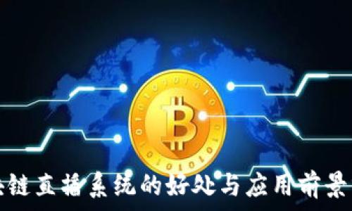   
区块链直播系统的好处与应用前景分析