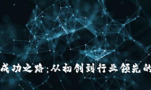 TP钱包的成功之路：从初创到行业领先的背后故事