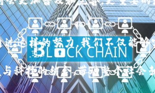   区块链清洁工程的特点与未来展望 / 
 guanjianci 区块链, 清洁工程, 特点, 技术应用 /guanjianci 

引言
近年来，随着科技的迅猛发展，区块链技术逐渐被各行各业所关注。你是否也听说过“区块链清洁工程”？这个新兴领域在环境保护和可持续发展上展现出了巨大的潜力。今天，我们就来探讨一下区块链清洁工程的特点，以及它可能给我们带来的未来展望。

一、区块链清洁工程的定义
区块链清洁工程是利用区块链技术，以提高环境治理、资源管理和能源利用效率为目标的一系列活动。换句话说，区块链清洁工程运用去中心化的特性，通过透明、安全且可追溯的数据记录，促进绿色发展、降低环境污染。这听起来是不是很酷？

二、区块链清洁工程的主要特点

h41. 去中心化/h4
区块链的去中心化是其最核心的特点之一。在清洁工程中，去中心化意味着所有参与者（如企业、政府机构及公众）都能够平等地接入数据和资源。这种特性让信息的获取和共享变得更加公平和透明，减少了中介干预，从而降低了腐败和资源浪费的可能性。

h42. 数据透明性与可追溯性/h4
在清洁工程领域，透明性与可追溯性至关重要。通过区块链技术，任何一项环保措施的实施过程都能够被实时记录，所有的数据均可被参与者随时查看。这不仅提高了公众的信任度，还能够有效遏制虚假宣传和不当行为。你觉得这种透明度是否能真正在实践中发挥作用呢？

h43. 安全性/h4
在区块链中，数据的每个节点都经过加密并保存，从而确保数据的安全性和完整性。在涉及到环境数据和操作时，安全性有助于减少恶意篡改和信息泄露的风险，这样一来，相关方可以放心地依赖这些信息做出决策。

h44. 高效性/h4
区块链技术可以大幅提升清洁工程项目的效率。通过智能合约的应用，合同条款可以自动执行，这不仅节省了时间，也减少了人工成本。同时，由于信息共享的机制，大大提高了协作效率。难道我们不应该积极寻求这样的高效工具吗？

h45. 激励机制/h4
区块链清洁工程还可以利用数字货币和代币来激励参与者。通过设置环境指标和绩效考核，达成预定目标后，参与者可以获得相应的奖励。这种激励机制不仅能促进清洁能源的使用，还能增强公众的环保意识，使更多人主动参与到保护环境的行动中来。

三、区块链清洁工程的应用案例

h41. 清洁能源交易/h4
在清洁能源领域，区块链可以促进电力的交易和交换。例如，一些社区或企业可以通过自建的区块链平台进行太阳能或风能的交易。参与者不仅能获得可再生能源的使用权，还能在交易中获得经济收益，这样的模式您是否觉得可行？

h42. 碳排放交易/h4
区块链技术的透明和可追溯性使得碳排放交易变得更加高效和可行。各国政府和企业可以通过区块链平台，追踪碳排放的记录和交易情况，确保每一步的透明和公正。这样，我们就可以更容易地控制和减少温室气体的排放。

h43. 资源管理/h4
区块链清洁工程还可以在资源管理方面发挥积极作用。通过实时监控和数据共享，各个参与者能够更科学合理地分配资源。这对实现可持续发展目标至关重要。你觉得在资源管理中，哪些方面是区块链技术最能发挥作用的呢？

四、未来展望
区块链清洁工程的发展还处在初级阶段，但我们已经看到了它巨大的潜力。随着技术的不断成熟，以及政策的逐步完善，未来的区块链清洁工程将会更加普及和完善。更重要的是，这一领域的创新将能够促进可持续发展，为我们的子孙后代留下更美好的环境。

五、结语
总的来说，区块链清洁工程以其去中心化、透明性、可追溯性等特点，正在为环保和资源管理开辟新的路径。你是不是也渴望看到这样一个未来？通过这样的努力，我们不仅能够实现经济发展，还能够维护我们赖以生存的自然环境。希望我们每一个人都能积极参与到这一伟大的事业中，为地球的可持续发展贡献一己之力。

通过对区块链清洁工程特点的探讨，我们不仅对这个新兴领域有了更深入的理解，也希望能引发更多的讨论与思考。未来的我们会更加关注环境与科技的结合，带动整个社会朝着更绿色、更可持续的方向发展。让我们共同期待并参与这一进程，为我们的地球努力吧！