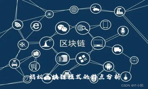 蚂蚁区块链模式的特点分析