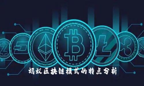 蚂蚁区块链模式的特点分析