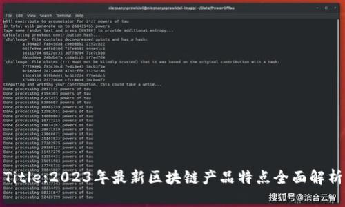 Title:2023年最新区块链产品特点全面解析