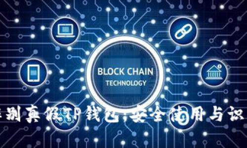 如何辨别真假TP钱包：安全使用与识别技巧