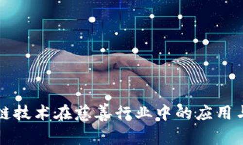 区块链技术在慈善行业中的应用与发展