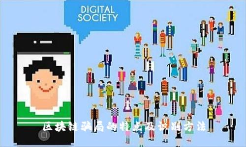 区块链骗局的特点及识别方法