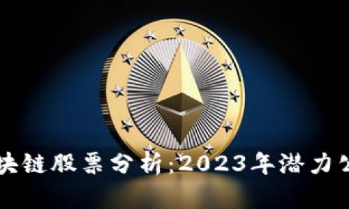 大通区块链股票分析：2023年潜力公司盘点