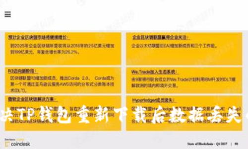 如何解决TP钱包重新下载后数据丢失的问题？