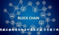 挖掘区块链商铺的五种有