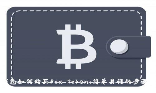 TP钱包如何购买Fox Token：简单易懂的步骤指南