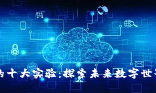 区块链的十大实验：探索未来数字世界的边界