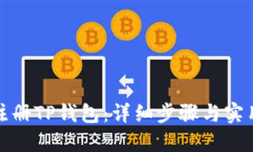 如何注册TP钱包：详细步骤与实用技巧