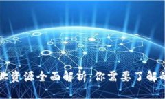 区块链专业资源全面解析