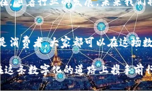   北京区块链公司全景解析：谁在引领数字经济未来？ / 

 guanjianci 区块链, 北京, 数字经济, 创新科技 /guanjianci 

引言
在近日的数字经济浪潮中，区块链技术已成为最具前景的创新之一。作为中国的政治与文化中心，北京亦成为了区块链发展的重要阵地。诸多企业在这片热土上争相布局，推动着技术与市场的融合与发展。那么，北京做区块链的公司有哪些呢？让我们一起走进这片充满机遇的领域，深入探讨！

区块链技术简介
首先，我们需要了解什么是区块链。区块链是一种去中心化的技术，利用分布式账本来记录和验证交易。它的透明性、安全性以及不可篡改的特性，使其在金融、供应链管理、物联网等多个领域都展现出巨大的应用潜力。你是不是也想知道，这样一项技术如何改变我们的生活？

北京区块链公司概览
北京汇集了大量的创业公司和成熟企业，这些公司在区块链领域各有千秋。以下是一些在北京较为知名的区块链公司：

1. 比特大陆
比特大陆成立于2013年，是全球领先的区块链和人工智能技术公司。它的主要产品包括用于比特币挖矿的ASIC芯片以及矿机。这家公司以其强大的技术实力和市场占有率，成为行业内的佼佼者。

2. 网易区块链实验室
作为互联网巨头之一，网易在区块链技术的研究上不遗余力。他们的区块链实验室不仅专注于技术研发，还积极探索区块链在游戏、版权等领域的应用。这一举措不仅显示了网易的创新意图，也为区块链的发展注入了新的活力。你是否也对这种跨界融合的模式感到兴趣呢？

3. 链家网
链家网是一家房地产中介平台，已经开始将区块链技术应用于房产交易中，以提升交易的透明度和安全性。他们希望通过区块链打破传统房地产交易中的信息不对称问题，简化交易流程，提升用户体验。

4. 火币网
火币网是全球领先的数字资产交易平台之一，成立于2013年，总部设在北京。火币不仅提供数字货币的交易服务，还在区块链技术的研发和应用推广上不断努力。你有没有想过，数字货币在未来的经济中会占据怎样的位置呢？

5. 量子链
量子链是一个旨在提供高性能区块链平台的项目，致力于推动区块链技术的不断创新。他们的目标是建立安全、快速、易用的协议，为开发者提供良好的开发环境。

6. 小蚁区块链
小蚁是一家专注于物联网的区块链解决方案提供商。他们通过区块链技术实现设备间的安全通信，促进数据的安全交换。这一跨界的应用方式，让人对物联网的未来发展充满期待。

北京区块链生态的发展趋势
随着区块链技术的逐渐成熟，北京的区块链生态系统也在不断发展。政府政策的支持、创业资金的注入以及行业人才的聚集，形成了良好的发展环境。其实，你是否也见证了这种潜在的动力与活力呢？

总结
北京作为区块链技术的重要城市，拥有众多领先企业，正不断推动区块链的创新与应用。从金融到供应链，从房地产到物联网，区块链的潜力无处不在。随着行业的发展，未来我们将会看到更多创新应用出现在生活的各个角落。你是否期待这种充满可能性的未来呢？让我们一起关注科技的进步，迎接区块链带来的每一次变革！

展望未来
未来，区块链技术将在安全、透明和高效方面不断突破。我们期待看到更多的企业加入到这一行列中，推动技术的创新和应用。无论是作为创业者还是消费者，大家都可以在这场数字经济革命中找到自己的机会。你准备好迎接这场革命了吗？ 

以上就是对北京区块链公司的全景解析，希望能为你提供一些启发与思考。请关注我们的后续内容，继续探讨更多区块链相关的话题，让我们一起在这条数字化的道路上携手前行吧！