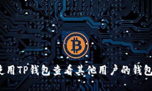 如何使用TP钱包查看其他用户的钱包信息？