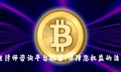 区块链律师咨询平台推荐