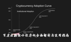 百度区块链小程序的全面