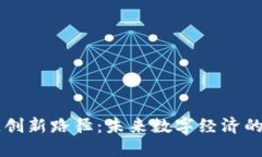 区块链创新路径：未来数