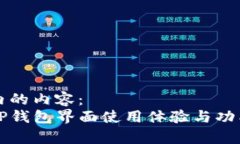 标签内的内容：新版TP钱包