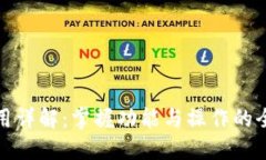 TP钱包使用详解：掌握功能