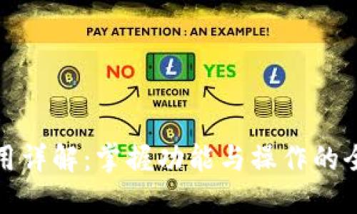 TP钱包使用详解：掌握功能与操作的全视频教程