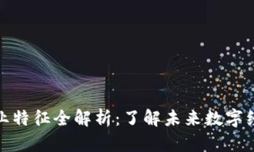 区块链产业特征全解析：了解未来数字经济的关键