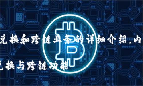 提示：关于TP钱包的兑换和跨链业务的详细介绍，内容较长，请仔细阅读。

全面解析TP钱包的兑换与跨链功能