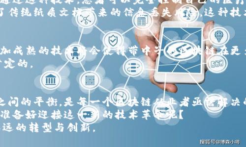   带中子的区块链：你必须了解的未来技术 / 
 guanjianci 区块链, 带中子, 去中心化, 区块链应用 /guanjianci 

引言：区块链的崛起
自2008年比特币问世以来，区块链技术便通过其去中心化、不可篡改的特性，引领着数字经济的变革。区块链不仅仅是比特币的底层技术，更是一种可以广泛应用于不同领域的革命性技术。
然而，随着区块链技术的不断发展和迭代，它也在不断地演化，出现了一些新兴的概念和应用，其中“带中子的区块链”便是一个引起广泛关注的新兴概念。你是不是也对此感到好奇呢？接下来，我们将深入探讨带中子的区块链的具体含义、特性以及其在当今社会中的应用。

什么是带中子的区块链？
带中子的区块链是指一种结合了现代物理学中“中子”概念的区块链，主要是强调其在构建和维护区块链时所采取的某种“中庸”态度。你可能会问，为什么要强调“中庸”？因为在区块链的建设中，过于偏向去中心化或中心化都可能带来风险和效率问题。
将“中子”这一概念引入区块链，意味着在设计和应用上采用更平衡的策略，以兼顾安全性、效率与去中心化之间的关系。这种设计理念不仅使得区块链的应用范围更加广泛，还提升了其在商业环境下的可行性。

带中子的区块链的特性
带中子的区块链拥有多种显著特性，使其在当前的技术生态中更具竞争力：
ul
    listrong安全性与去中心化的平衡：/strong在追求去中心化的同时，保持了一定的安全性，避免了传统区块链易遭受攻击的风险。/li
    listrong高效的交易处理：/strong结合中子概念后，交易的确认时间和成本都有所降低，这对用户体验尤为重要。/li
    listrong灵活的应用场景：/strong可广泛运用于金融、物流、医疗等多个领域，具有极大的市场潜力。/li
    listrong可持续性：/strong通过资源的使用，促进了环境友好和经济的可持续发展。/li
/ul
这些特性使得带中子的区块链成为我们在数字时代必须面对的一种技术选择。你是否已经感受到这种新技术带来的潜力呢？

带中子的区块链的实际应用案例
带中子的区块链不仅是一个理论概念，它在实际应用中展现出了巨大的价值。下面，我们将探讨几个实例，看看它们是如何工作的，以及它们为何受欢迎。

1. 金融服务的创新
金融服务行业是区块链采用最广泛的领域之一。带中子的区块链不仅可以提升资金的透明度，还可以通过智能合约实现自动化支付。这种技术的引入意味着资金流转的速度大大提升，传统金融机构的繁琐流程将被简化。
例如，某些金融科技公司已经开始使用带中子的区块链来处理跨境支付。通过消除中介环节，交易的成本降低了50%以上，同时，交易的透明度也得到了提高。

2. 物流与供应链管理
物流行业一直以来都存在信息不对称、跟踪困难等问题，带中子的区块链通过其不可篡改的特点，解决了这些痛点。通过在区块链上记录每一笔货物的运输信息，各方参与者都可以实时追踪货物的状态。
比如，某大型物流公司在使用带中子的区块链后，能够大幅降低货物在运输过程中的风险，提升了客户的满意度。难道你不觉得这样的技术创新实在令人兴奋吗？

3. 医疗数据管理
在医疗行业，患者的隐私和数据安全至关重要。带中子的区块链能够为患者数据提供一个安全、透明的管理平台。通过这种技术，患者可以完全控制自己的医疗数据，同时，医疗机构也能在必要时获得合法授权，从而实现互信与合作。
例如，一些医院已经开始采用带中子的区块链来记录患者的病历数据，确保患者的医疗信息不被篡改，同时避免了传统纸质文档带来的信息丢失风险。这种技术的引入，不仅提升了医生与患者之间的信任，也让医疗服务变得更加高效。

未来展望
作为一种创新的区块链形式，带中子的区块链在商业环境中的潜力巨大。许多企业已经开始探索其应用，未来，更加成熟的技术将会使得带中子的区块链在更多领域发光发热。
在数字经济日益重要的今天，这种新兴的区块链技术是否能够带来我们正在寻找的商业变革呢？我相信答案是肯定的。

结论
带中子的区块链不仅仅是技术的进步，更是一种思想的创新。在追求技术发展的过程中，如何找到安全性与效率之间的平衡，是每一个区块链从业者亟需解决的课题。
如今，随着带中子的区块链技术逐渐成熟，我们有理由相信，它将成为推动未来经济发展的重要力量。你是否已经准备好迎接这一新的技术革命呢？
通过不断的技术实验和业务探索，带中子的区块链正逐渐从理论变为实际应用，希望未来能为更多行业带来更深远的转型与创新。