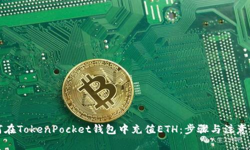 如何在TokenPocket钱包中充值ETH：步骤与注意事项