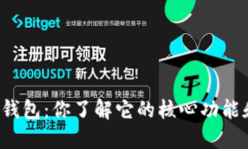 揭秘链服TP钱包：你了解它的核心功能和安全性吗？