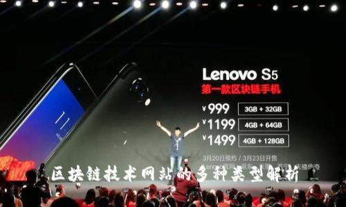 区块链技术网站的多种类型解析