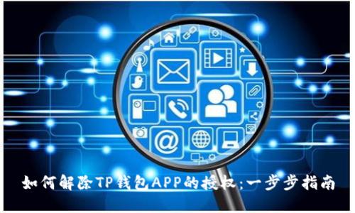 如何解除TP钱包APP的授权：一步步指南