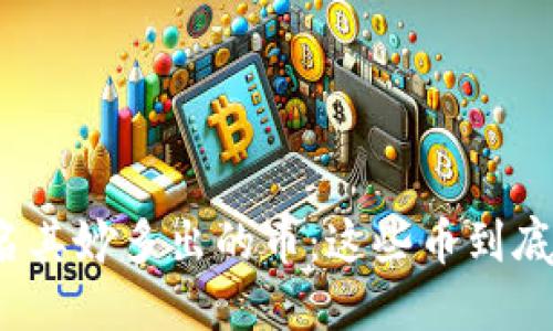 TP钱包莫名其妙多出的币：这些币到底从何而来？